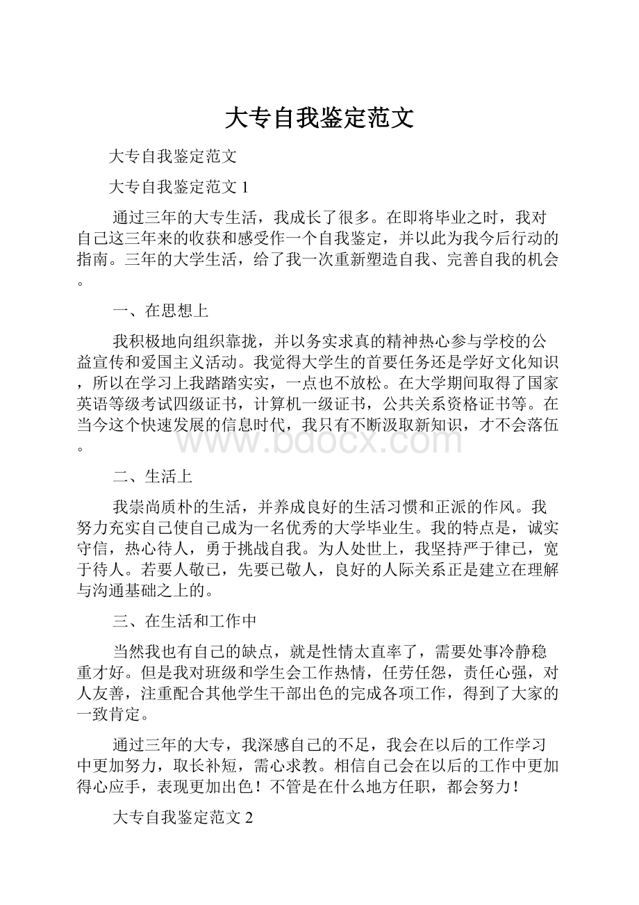 大专自我鉴定范文.docx_第1页