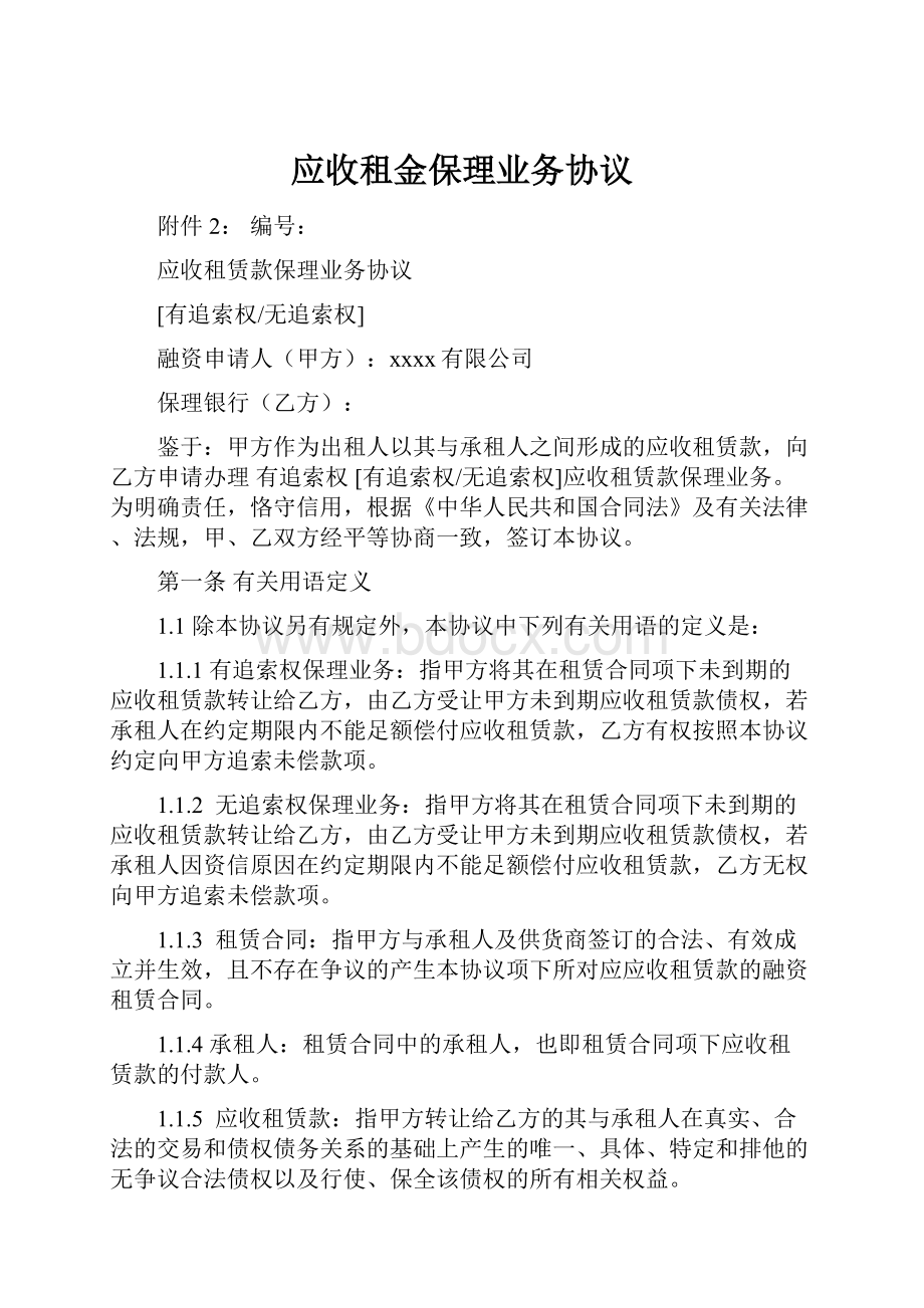 应收租金保理业务协议Word下载.docx_第1页