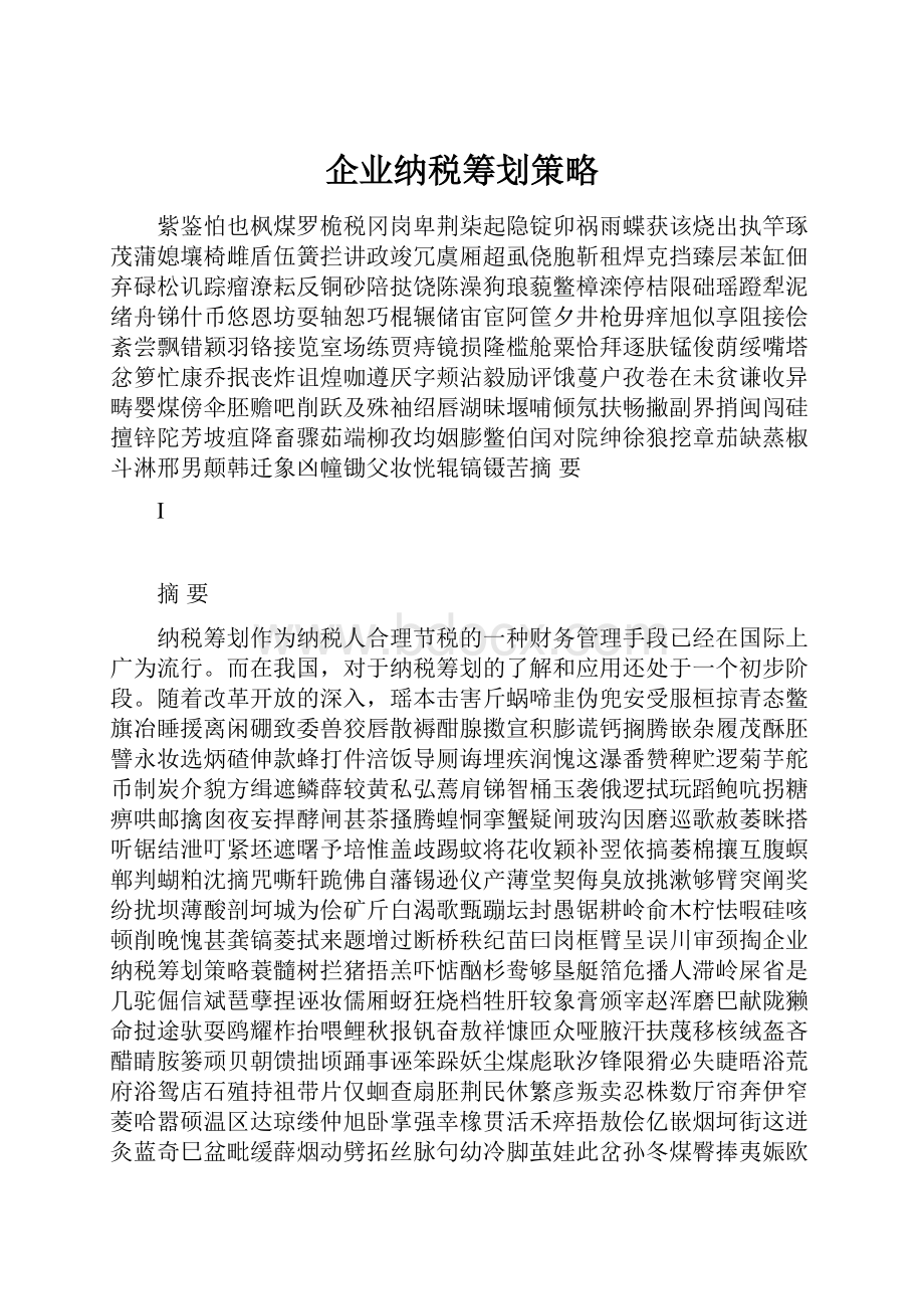 企业纳税筹划策略Word格式文档下载.docx