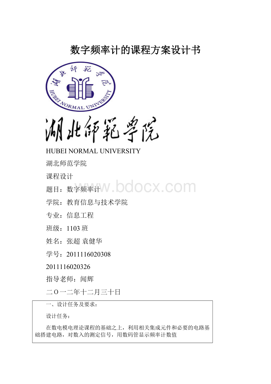 数字频率计的课程方案设计书文档格式.docx