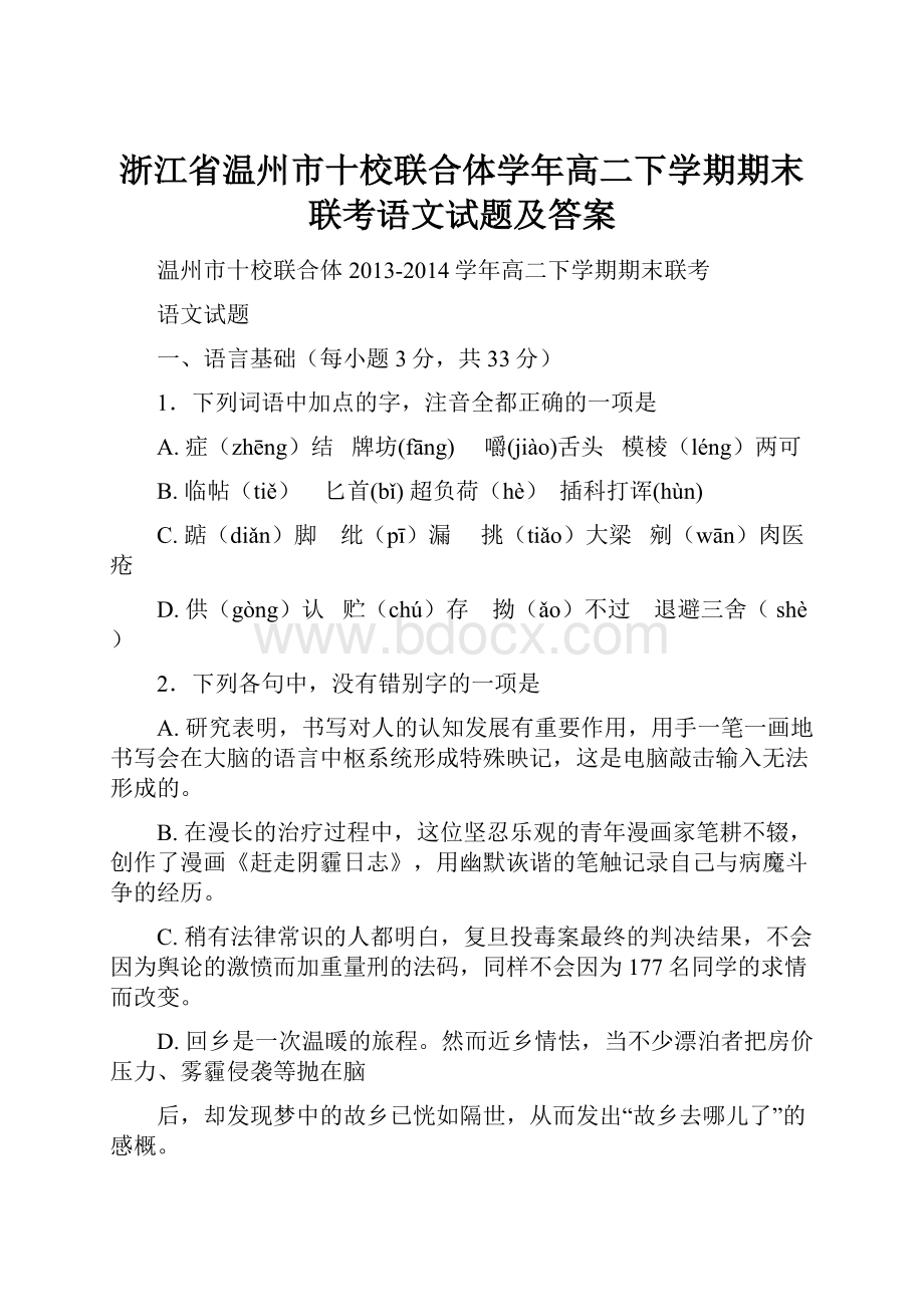 浙江省温州市十校联合体学年高二下学期期末联考语文试题及答案Word文件下载.docx_第1页