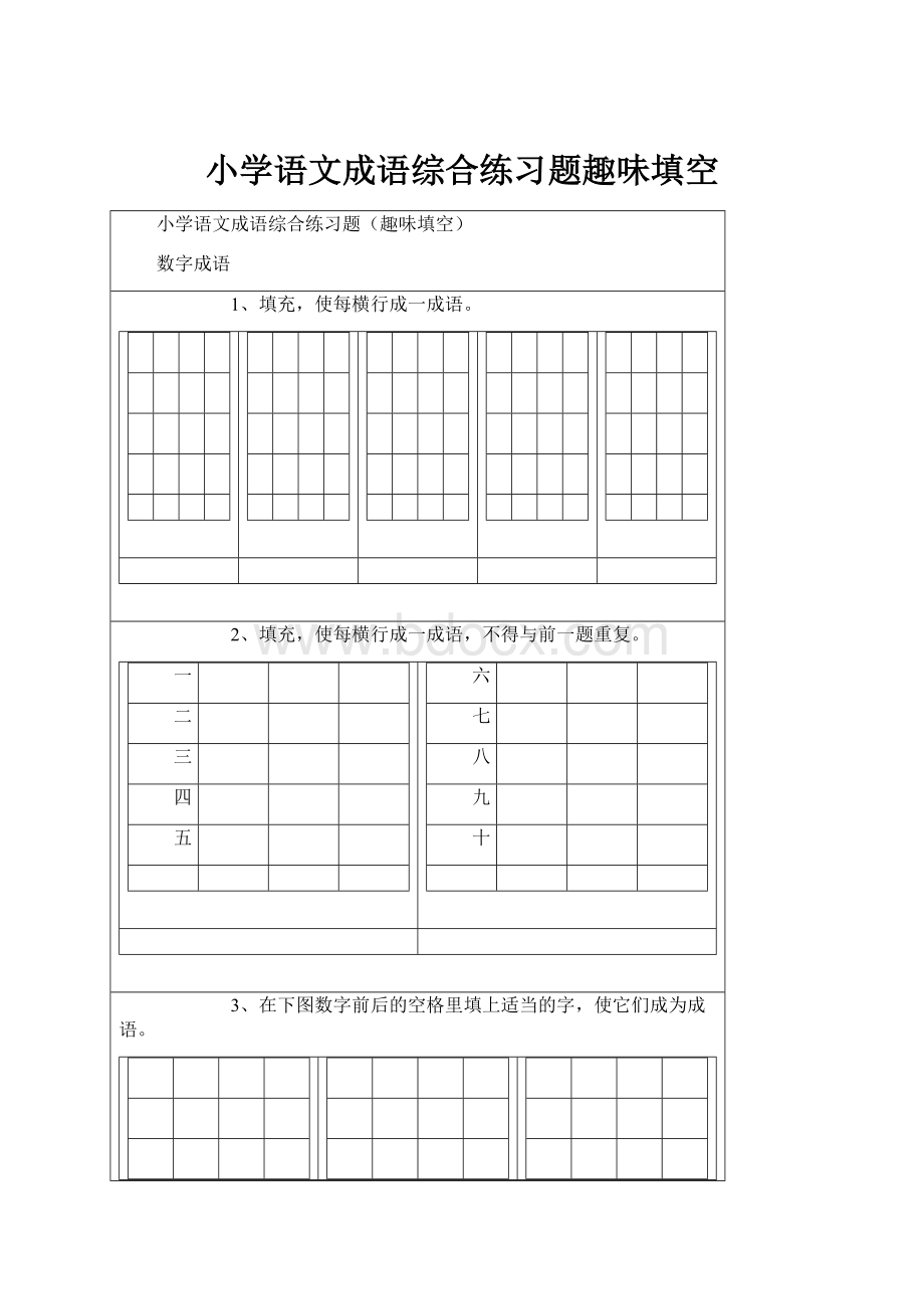 小学语文成语综合练习题趣味填空.docx_第1页