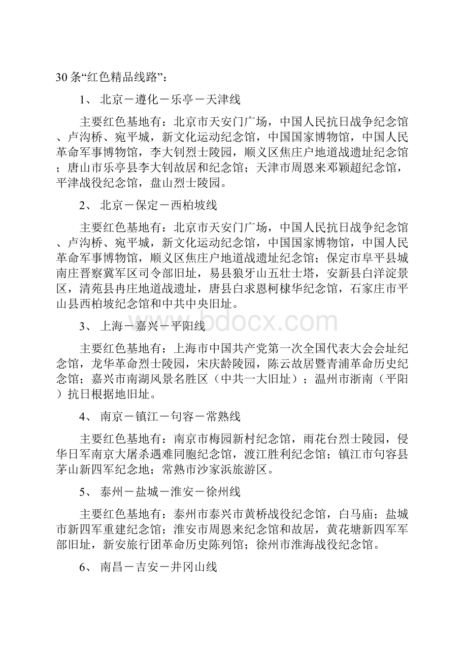 中国红色教育基地 红色路线概览.docx_第2页