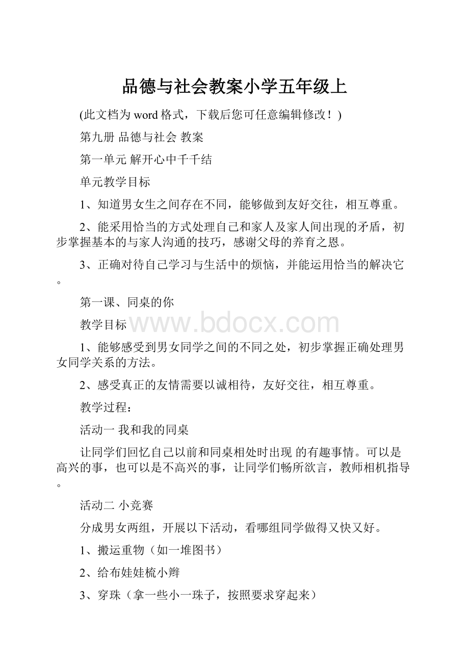 品德与社会教案小学五年级上Word文档下载推荐.docx