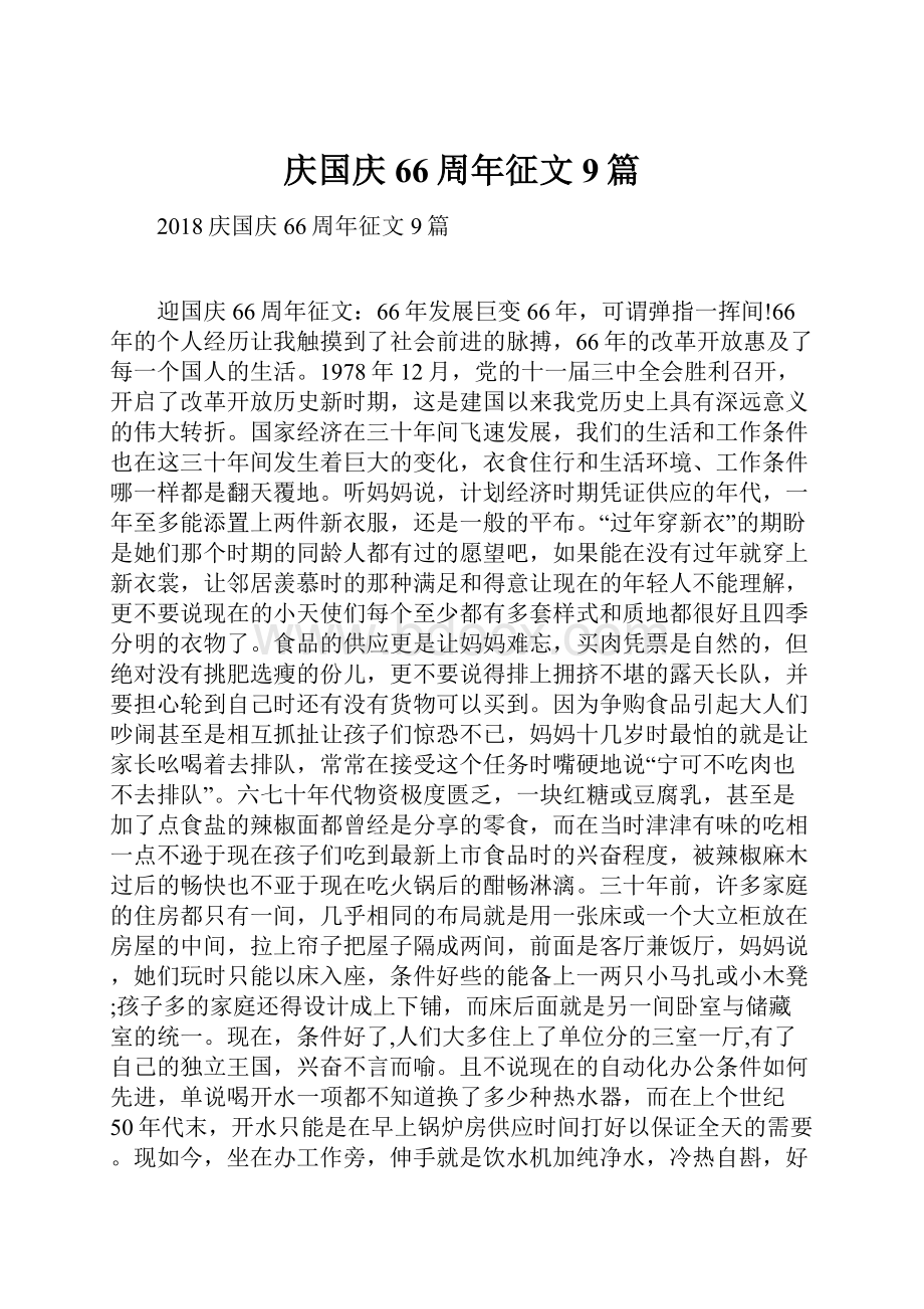 庆国庆66周年征文9篇Word文档格式.docx