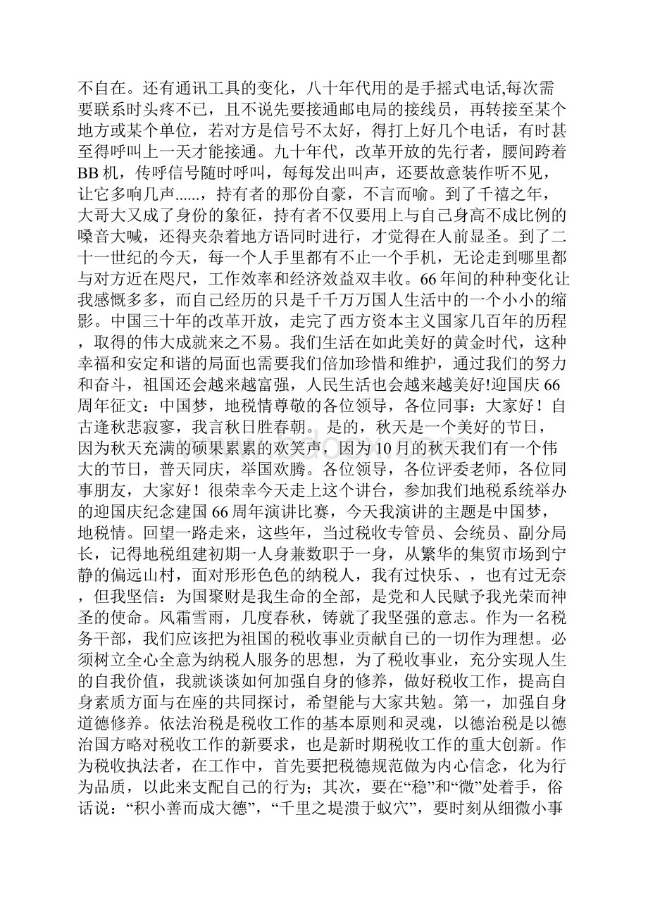 庆国庆66周年征文9篇Word文档格式.docx_第2页