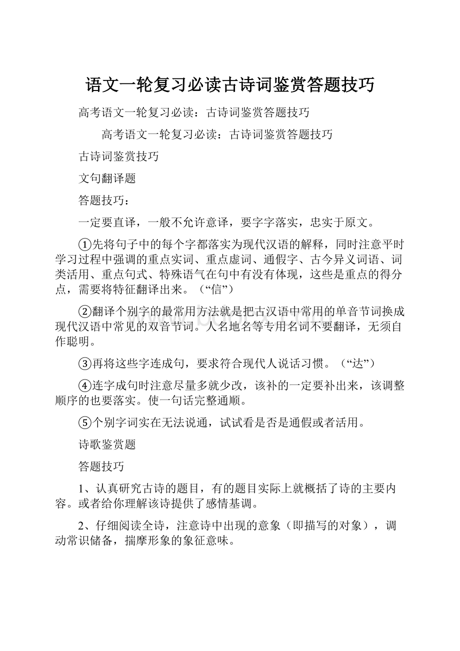 语文一轮复习必读古诗词鉴赏答题技巧Word格式文档下载.docx_第1页