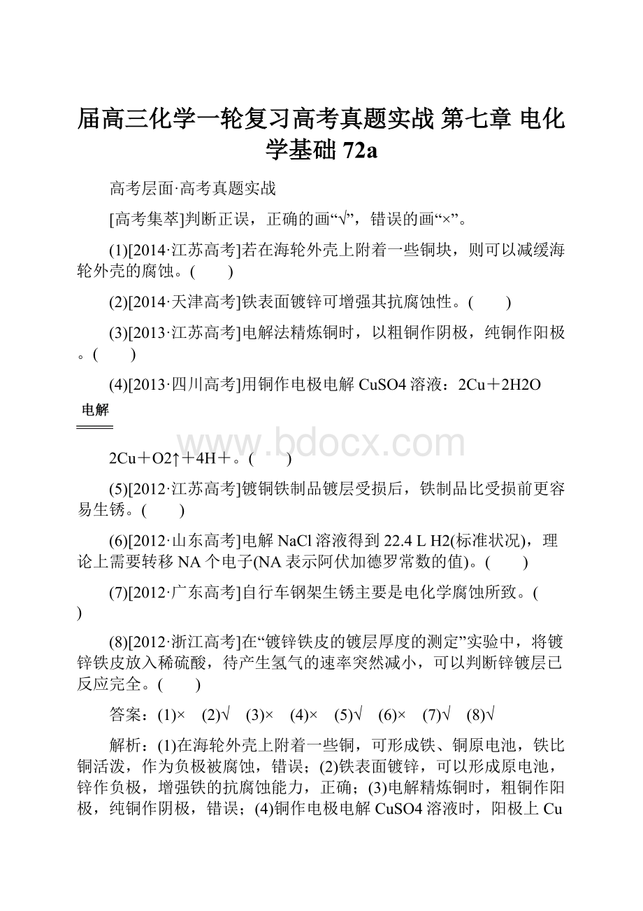 届高三化学一轮复习高考真题实战 第七章 电化学基础72aWord文件下载.docx