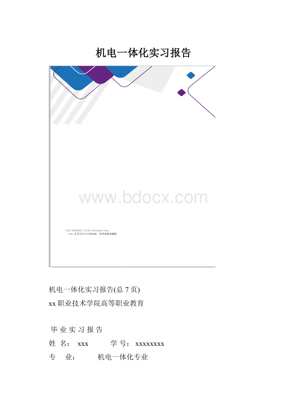 机电一体化实习报告.docx_第1页