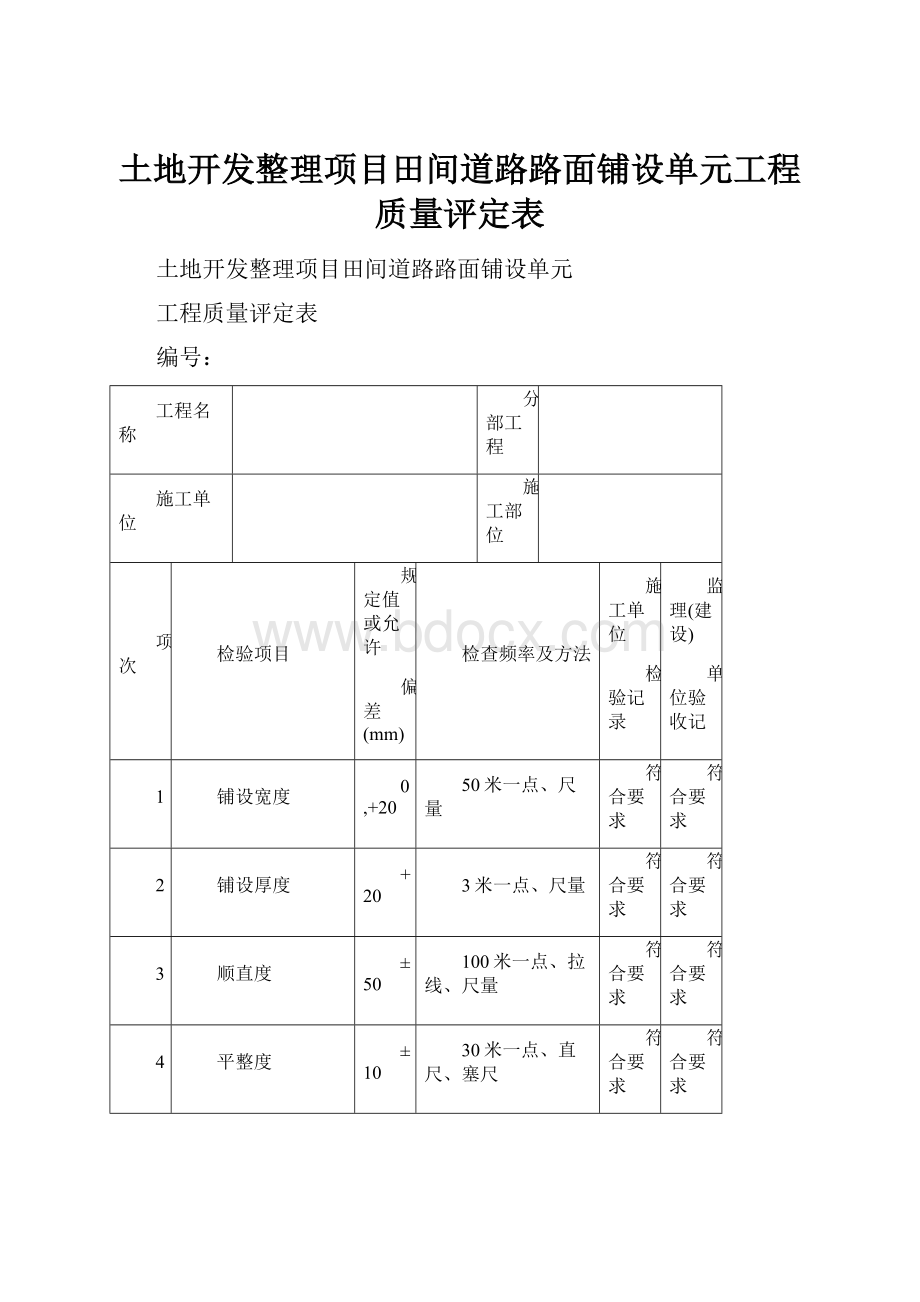 土地开发整理项目田间道路路面铺设单元工程质量评定表.docx