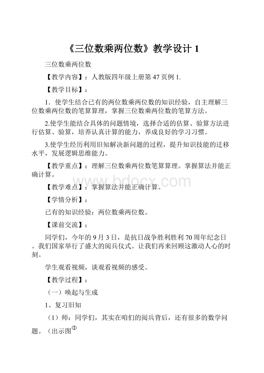 《三位数乘两位数》教学设计1Word格式文档下载.docx