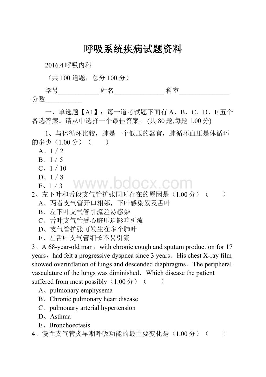 呼吸系统疾病试题资料Word文件下载.docx_第1页