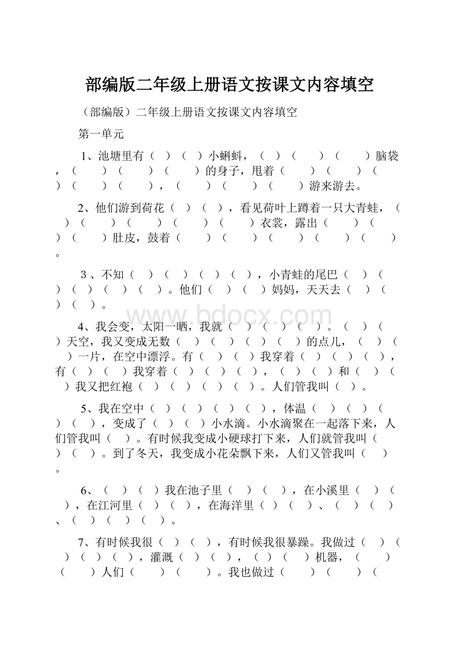 部编版二年级上册语文按课文内容填空Word文档下载推荐.docx_第1页