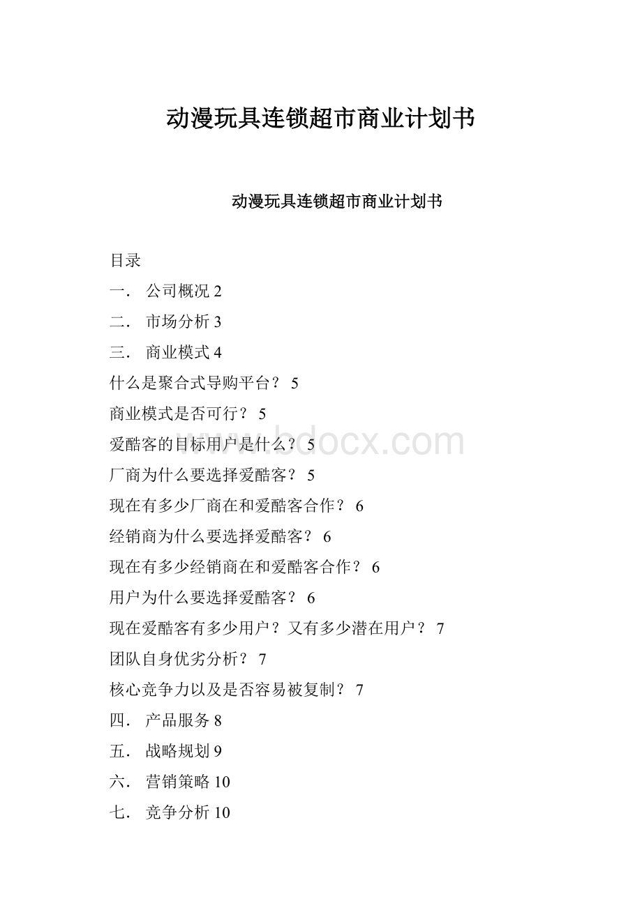 动漫玩具连锁超市商业计划书.docx