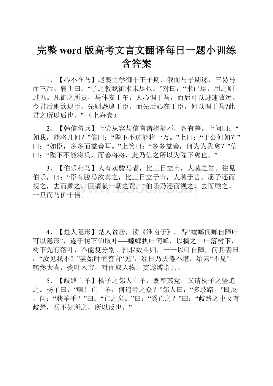 完整word版高考文言文翻译每日一题小训练含答案.docx_第1页