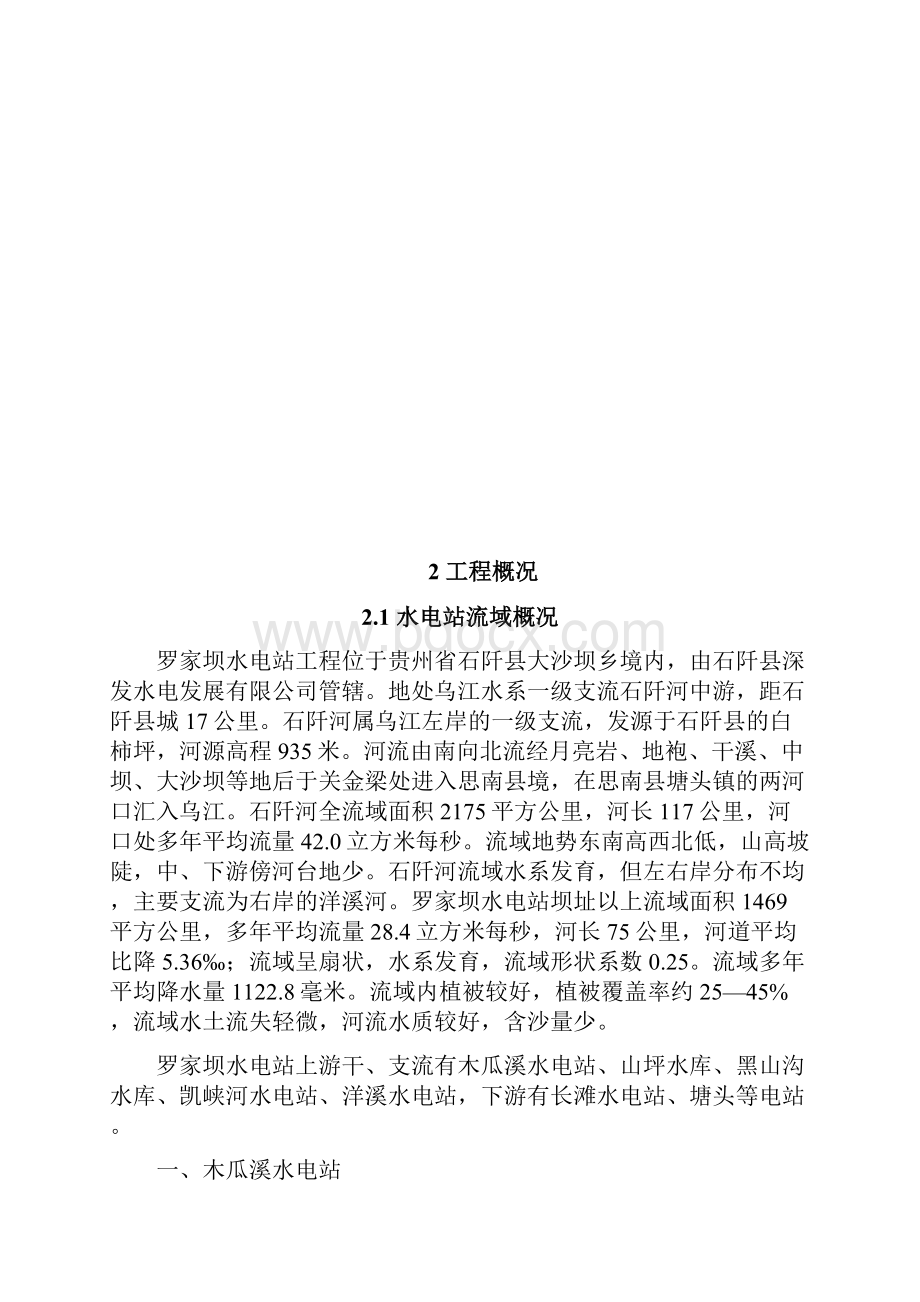 石阡罗家坝电站报告修编.docx_第3页