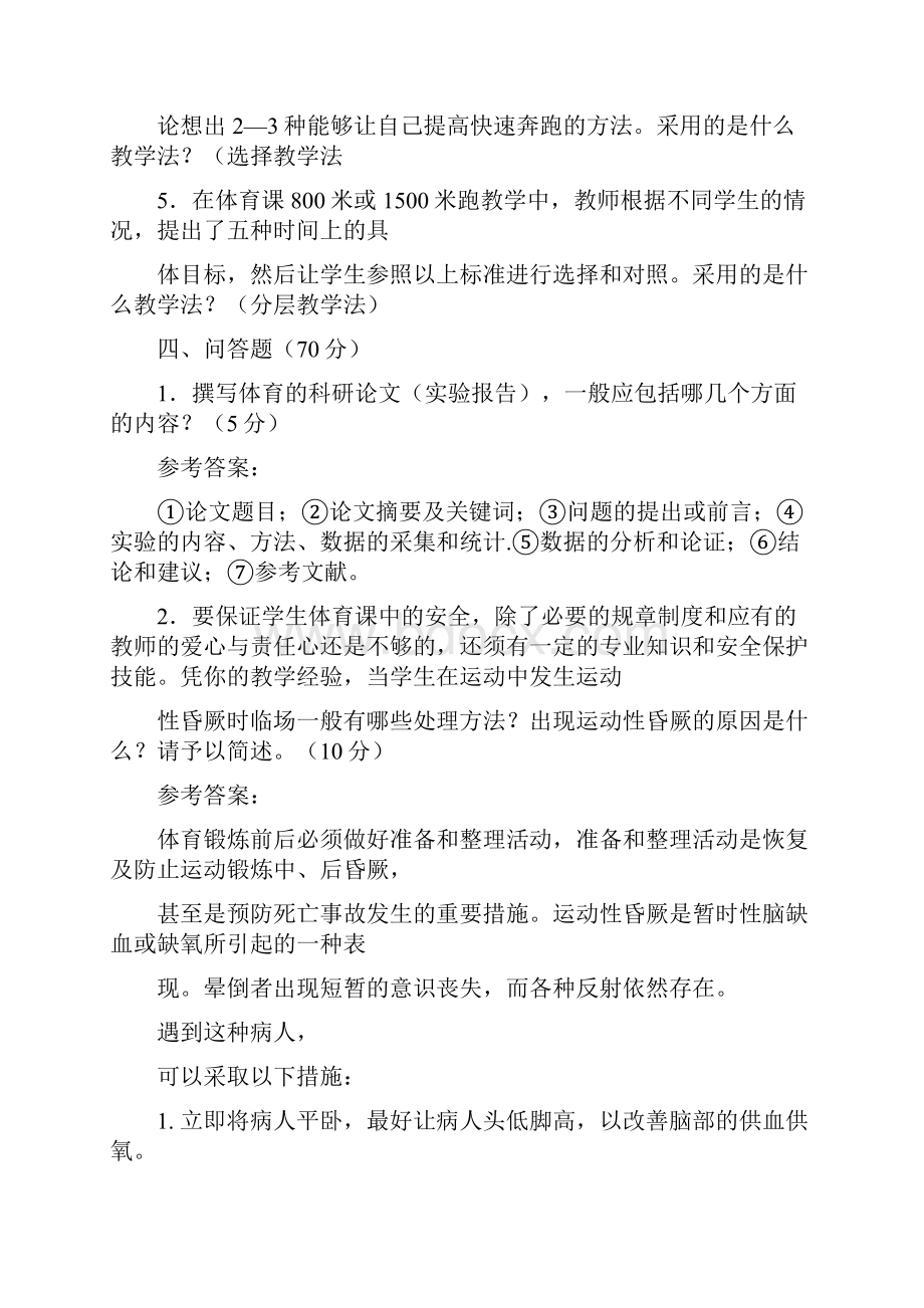 中小学体育教师考试试题及答案18663教学内容.docx_第3页