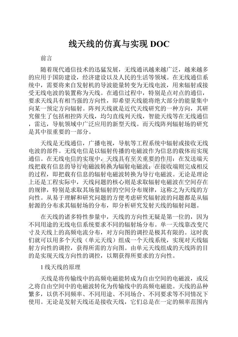 线天线的仿真与实现DOCWord格式文档下载.docx