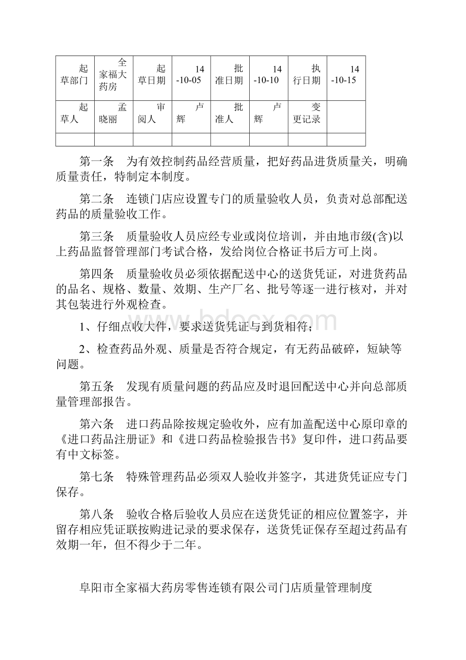 药品零售连锁门店质量管理制度Word文件下载.docx_第2页