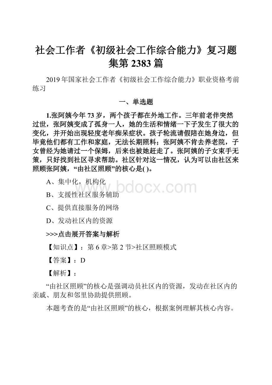 社会工作者《初级社会工作综合能力》复习题集第2383篇.docx