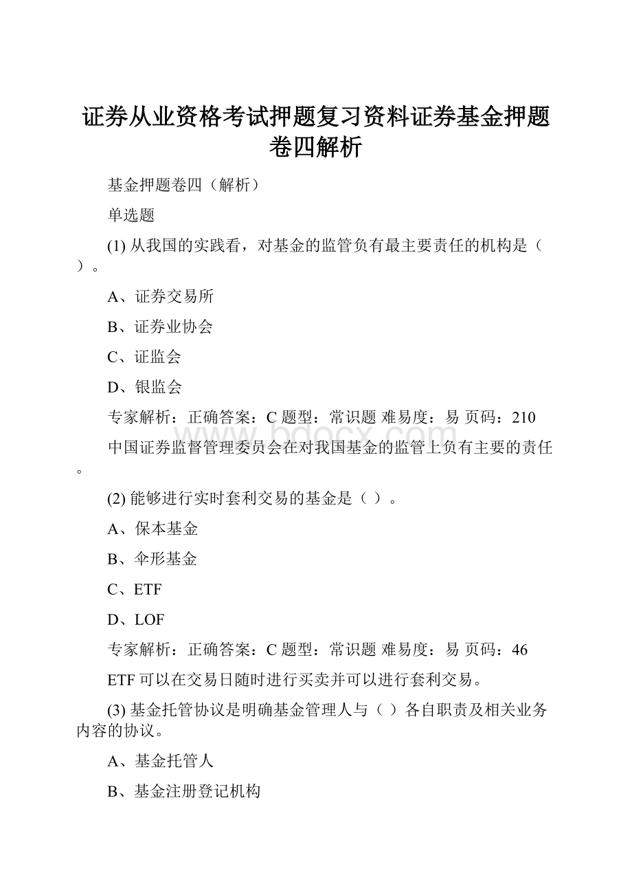 证券从业资格考试押题复习资料证券基金押题卷四解析.docx