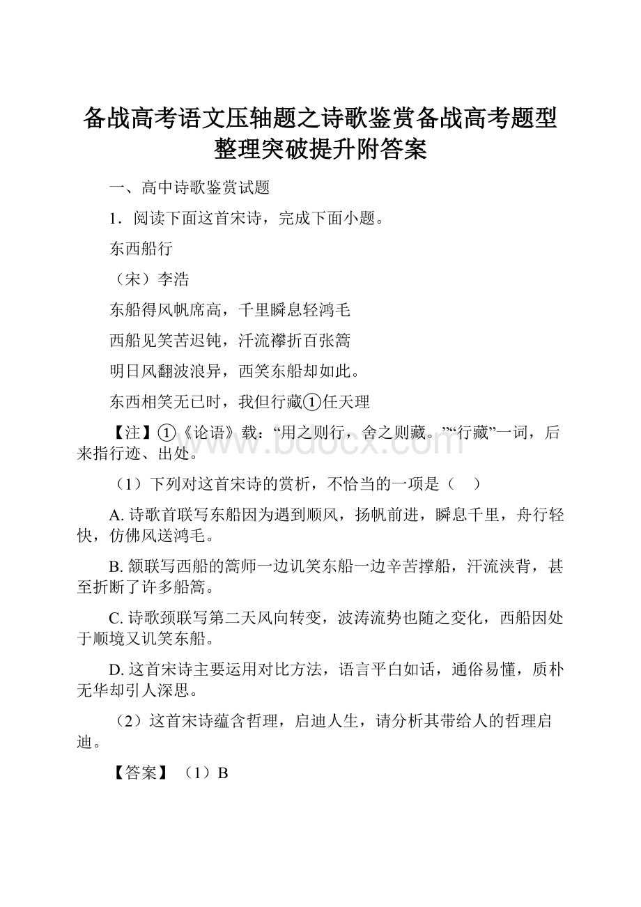 备战高考语文压轴题之诗歌鉴赏备战高考题型整理突破提升附答案文档格式.docx