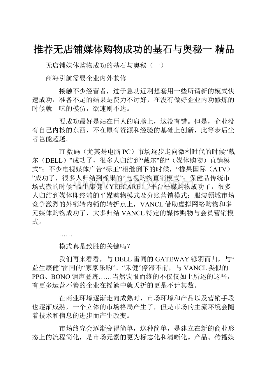 推荐无店铺媒体购物成功的基石与奥秘一 精品.docx_第1页