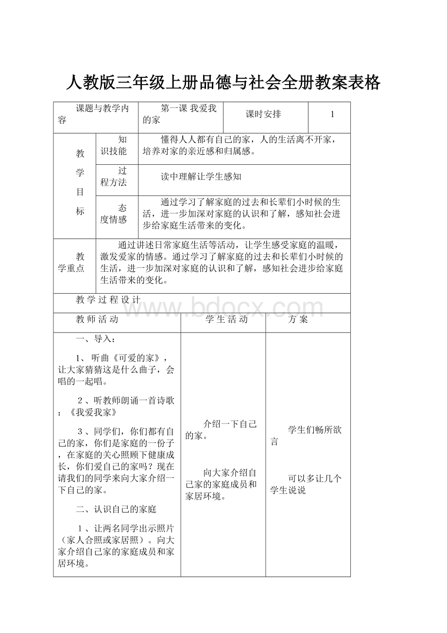 人教版三年级上册品德与社会全册教案表格Word文档下载推荐.docx