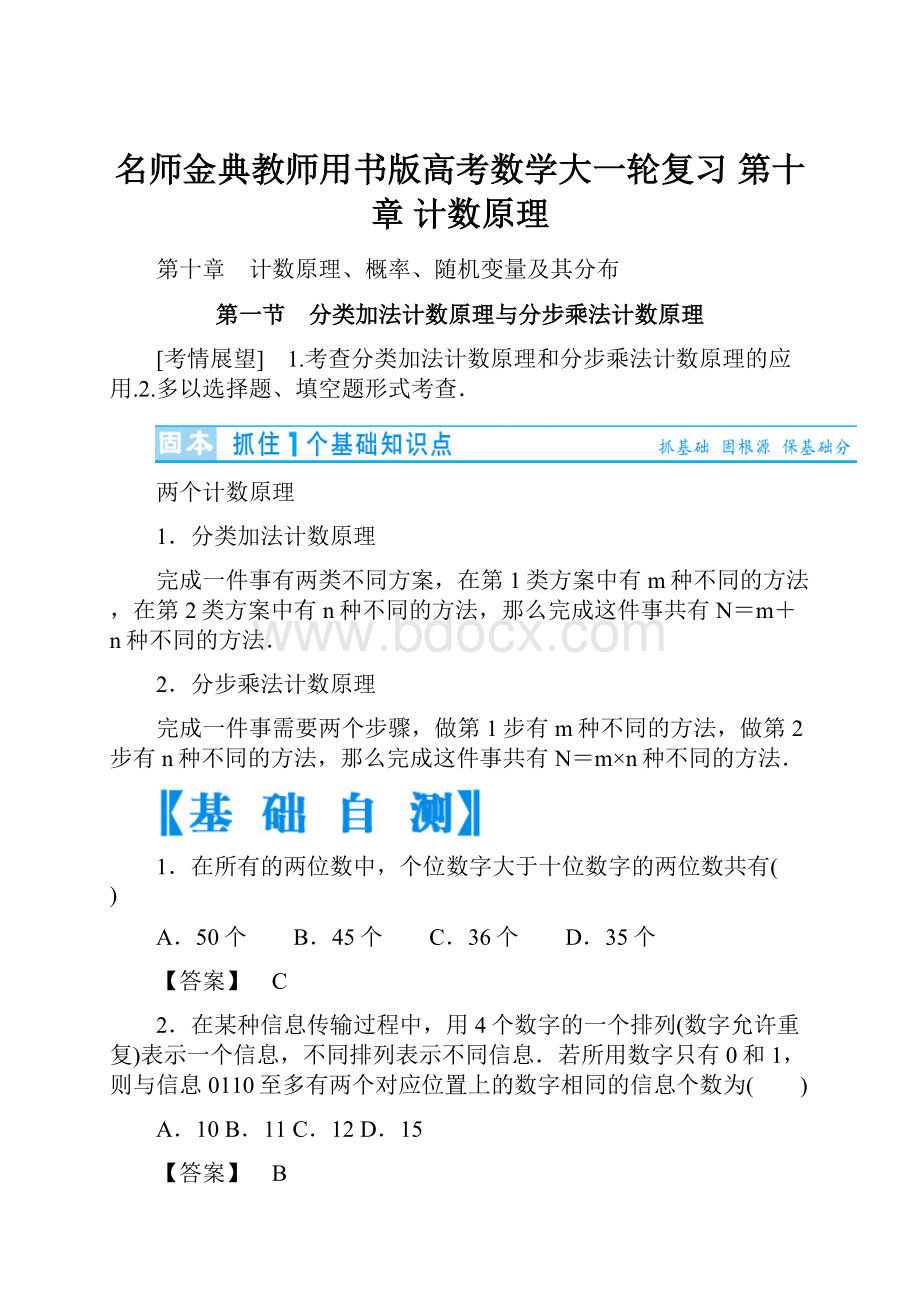 名师金典教师用书版高考数学大一轮复习 第十章 计数原理.docx