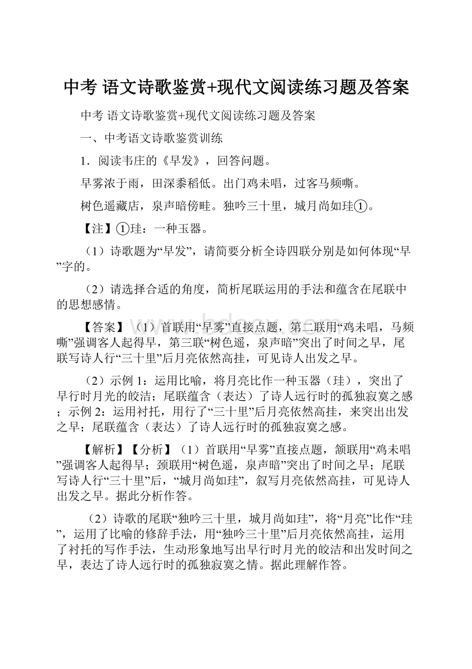 中考 语文诗歌鉴赏+现代文阅读练习题及答案.docx_第1页