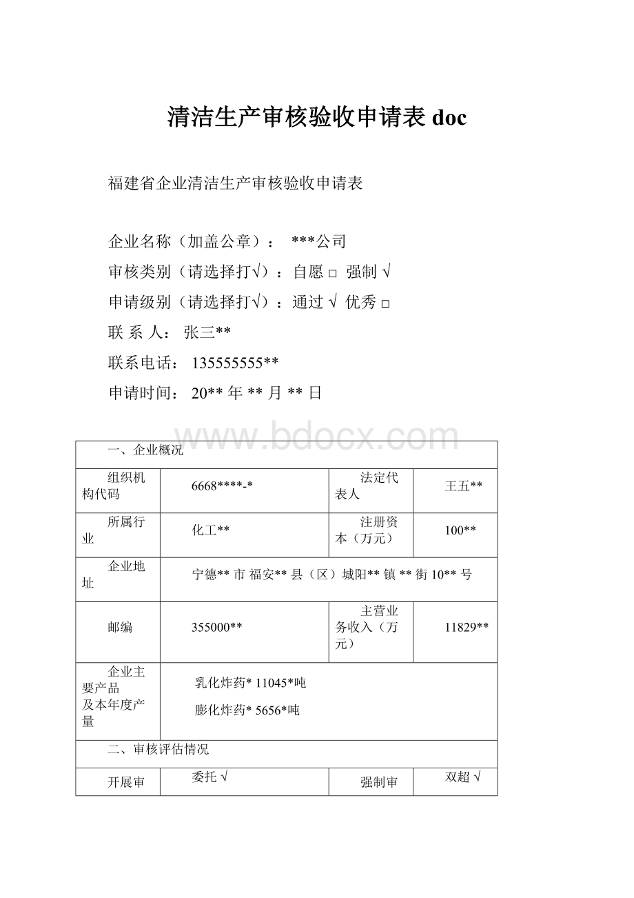 清洁生产审核验收申请表doc.docx