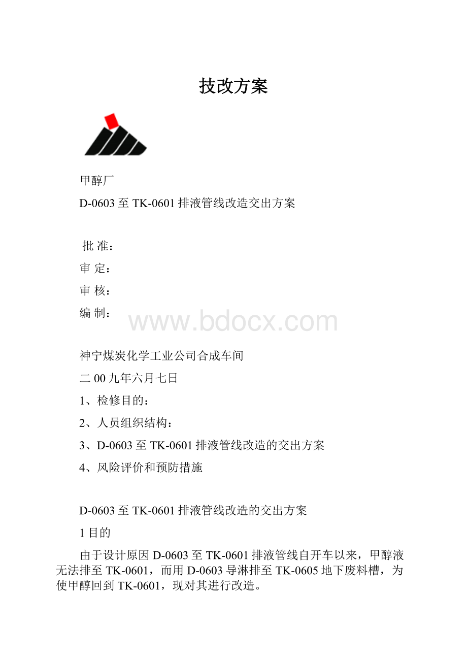 技改方案文档格式.docx_第1页