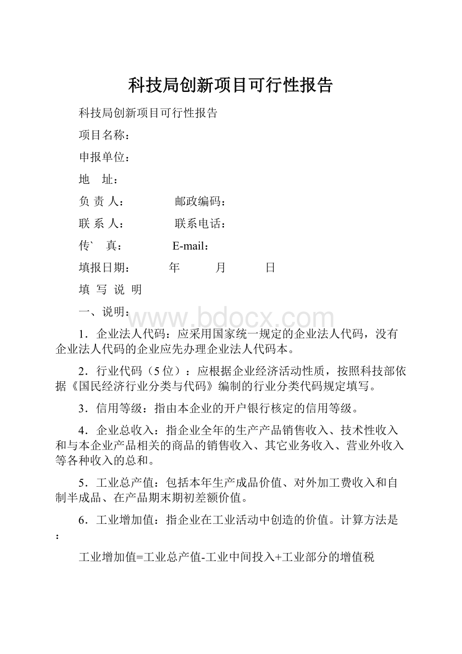 科技局创新项目可行性报告.docx