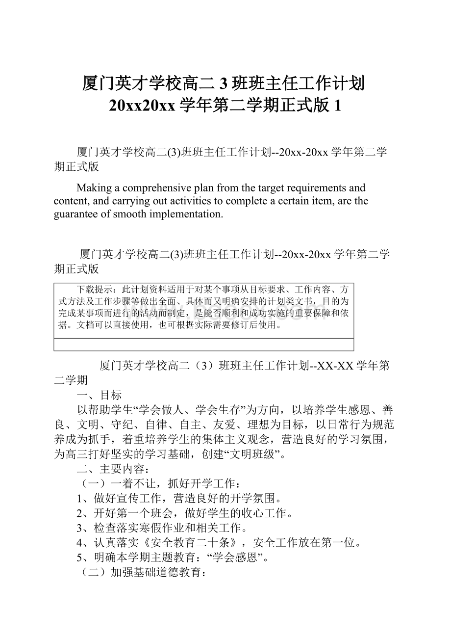 厦门英才学校高二3班班主任工作计划20xx20xx学年第二学期正式版1.docx