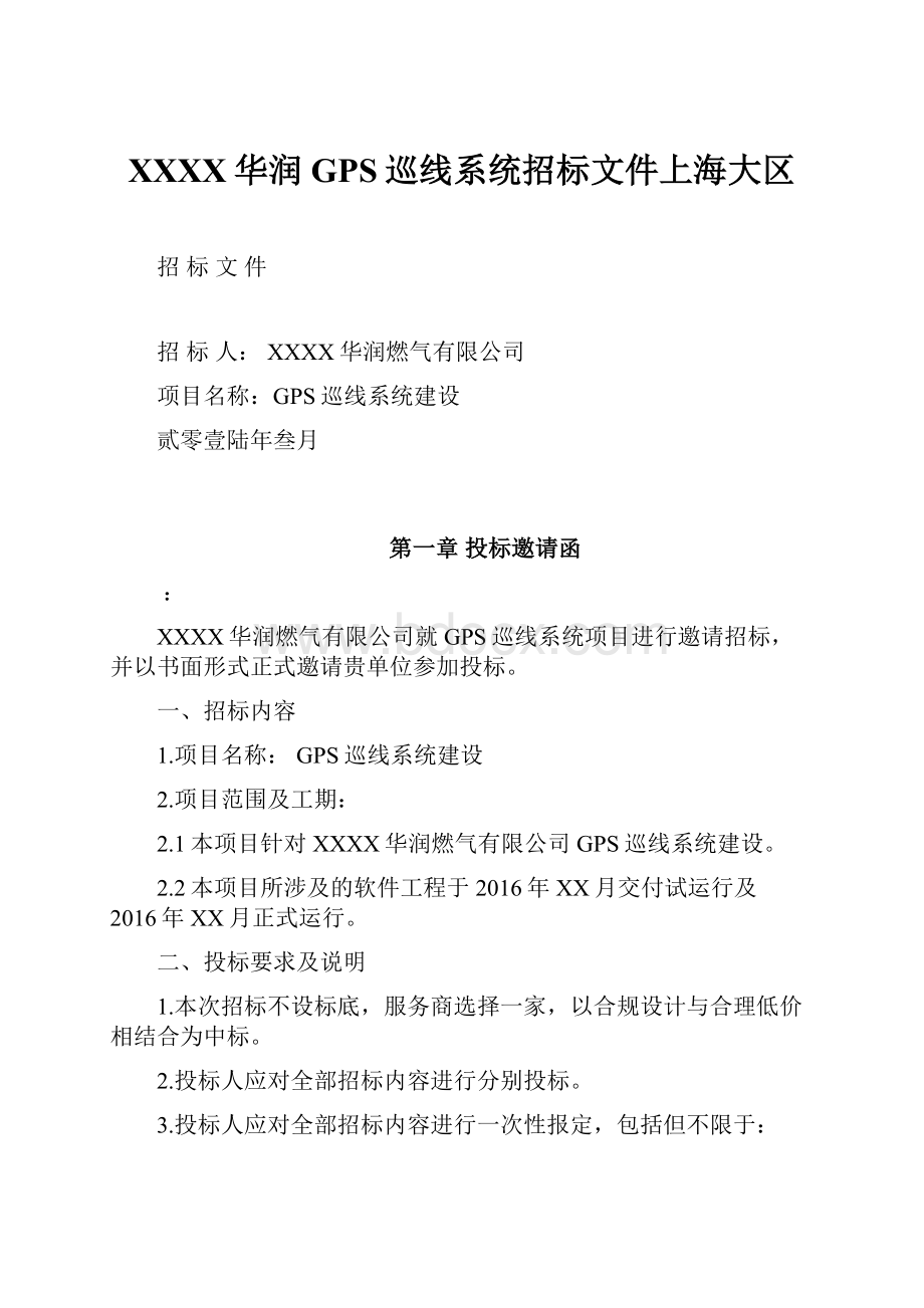 XXXX华润GPS巡线系统招标文件上海大区.docx