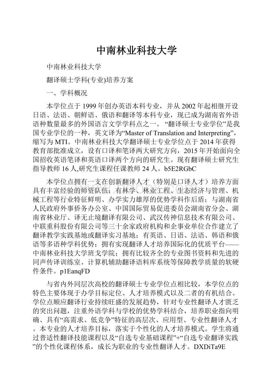 中南林业科技大学Word格式.docx_第1页