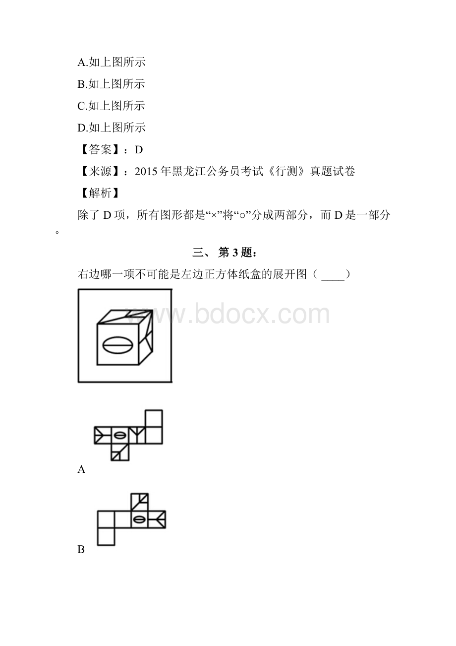 公务员考试备考行测《图形推理》练习题资料含答案解析D.docx_第2页