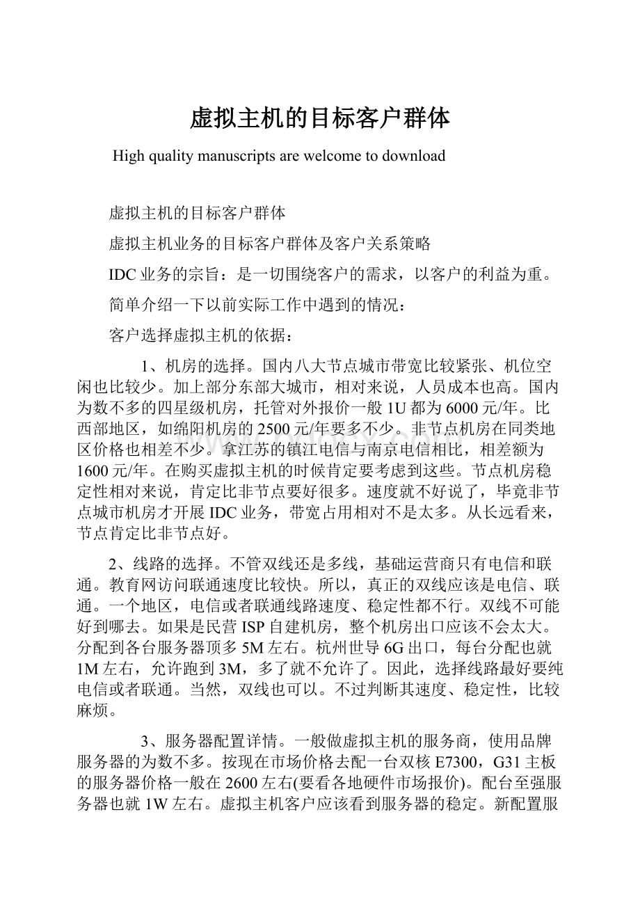 虚拟主机的目标客户群体.docx_第1页