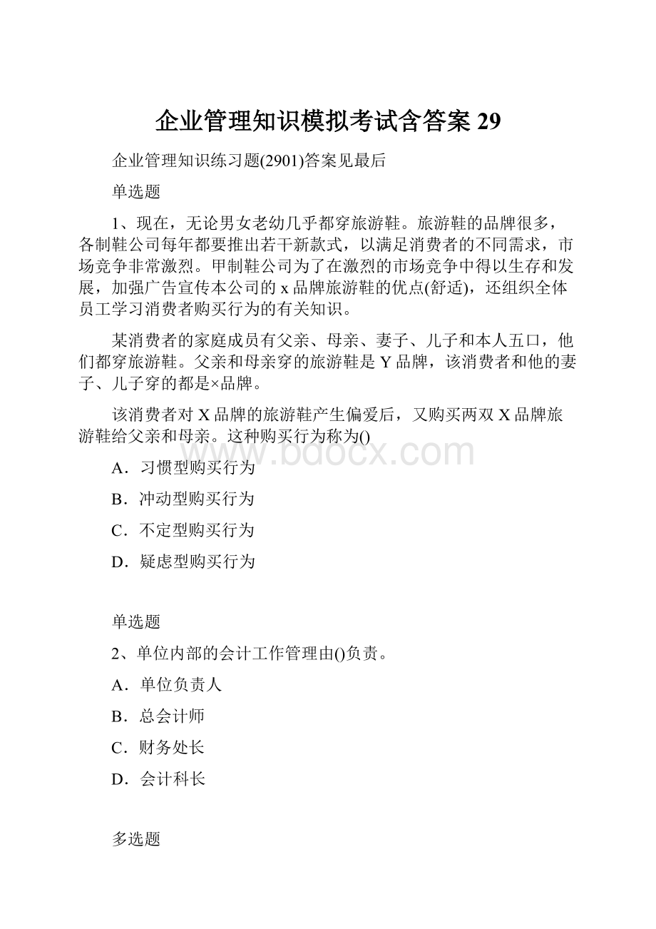 企业管理知识模拟考试含答案29.docx