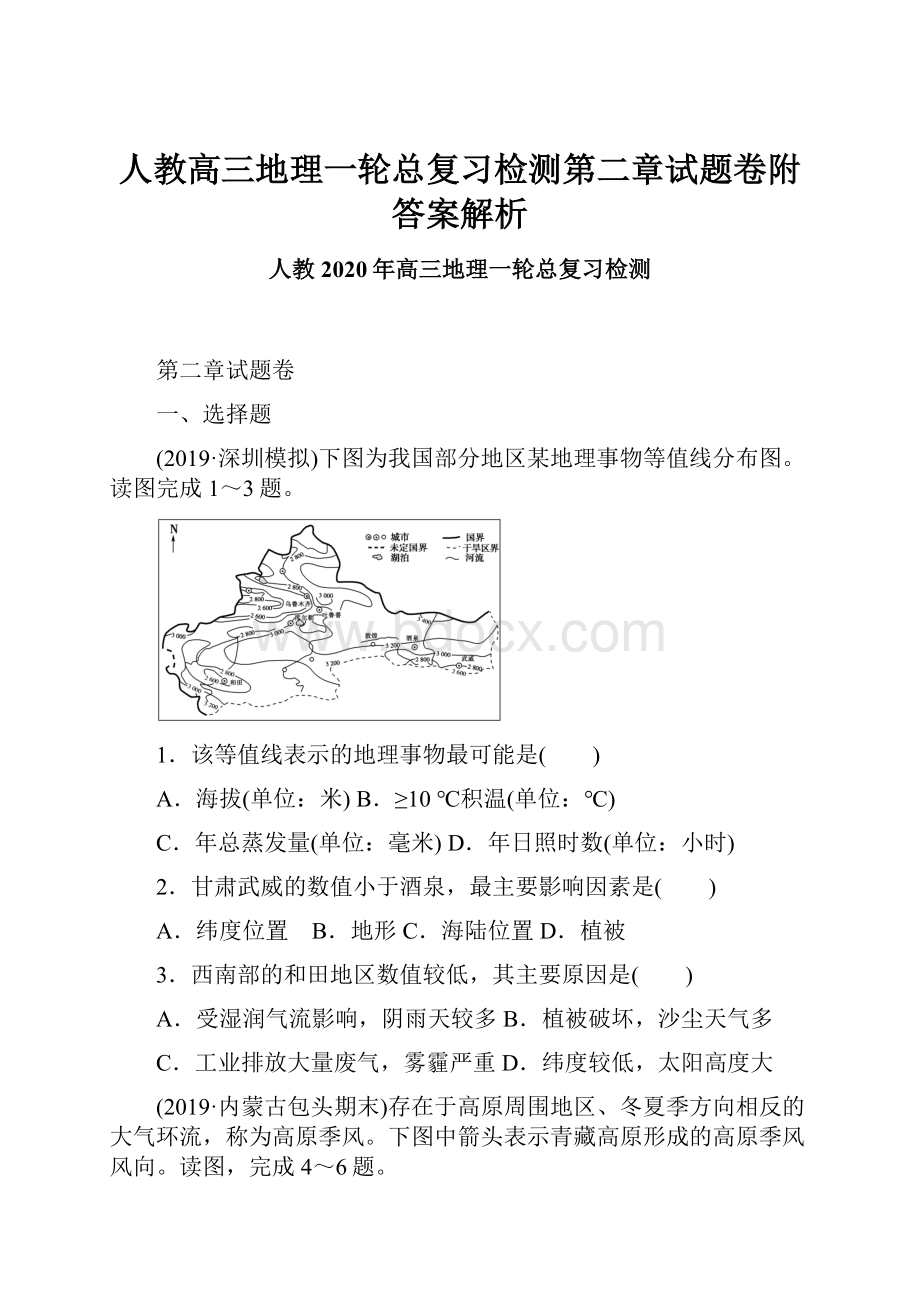 人教高三地理一轮总复习检测第二章试题卷附答案解析Word文档下载推荐.docx