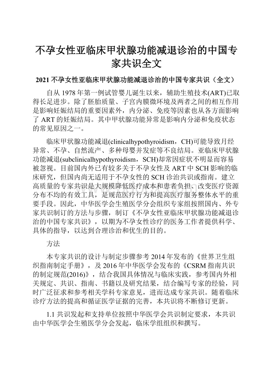 不孕女性亚临床甲状腺功能减退诊治的中国专家共识全文.docx_第1页