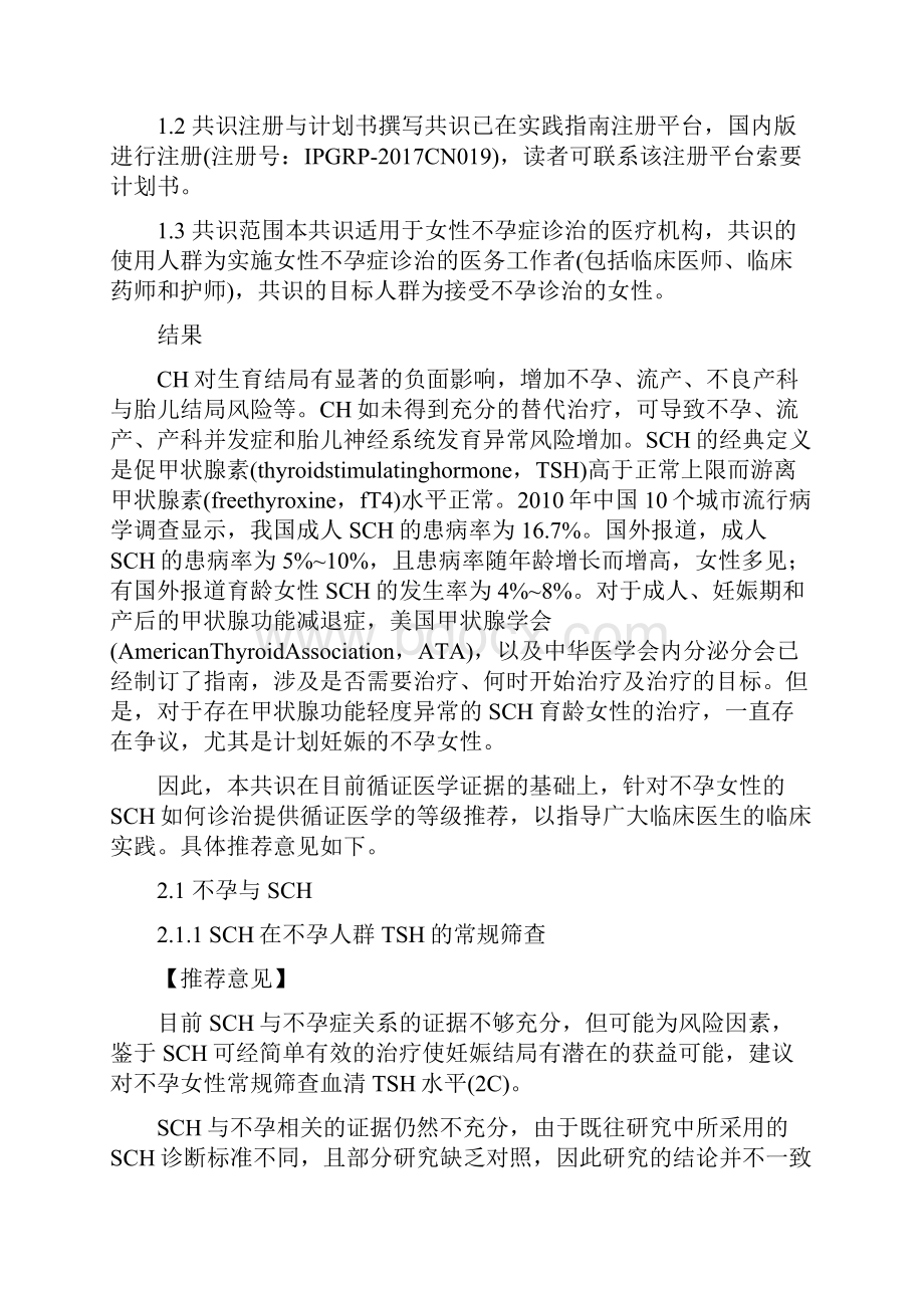 不孕女性亚临床甲状腺功能减退诊治的中国专家共识全文.docx_第2页