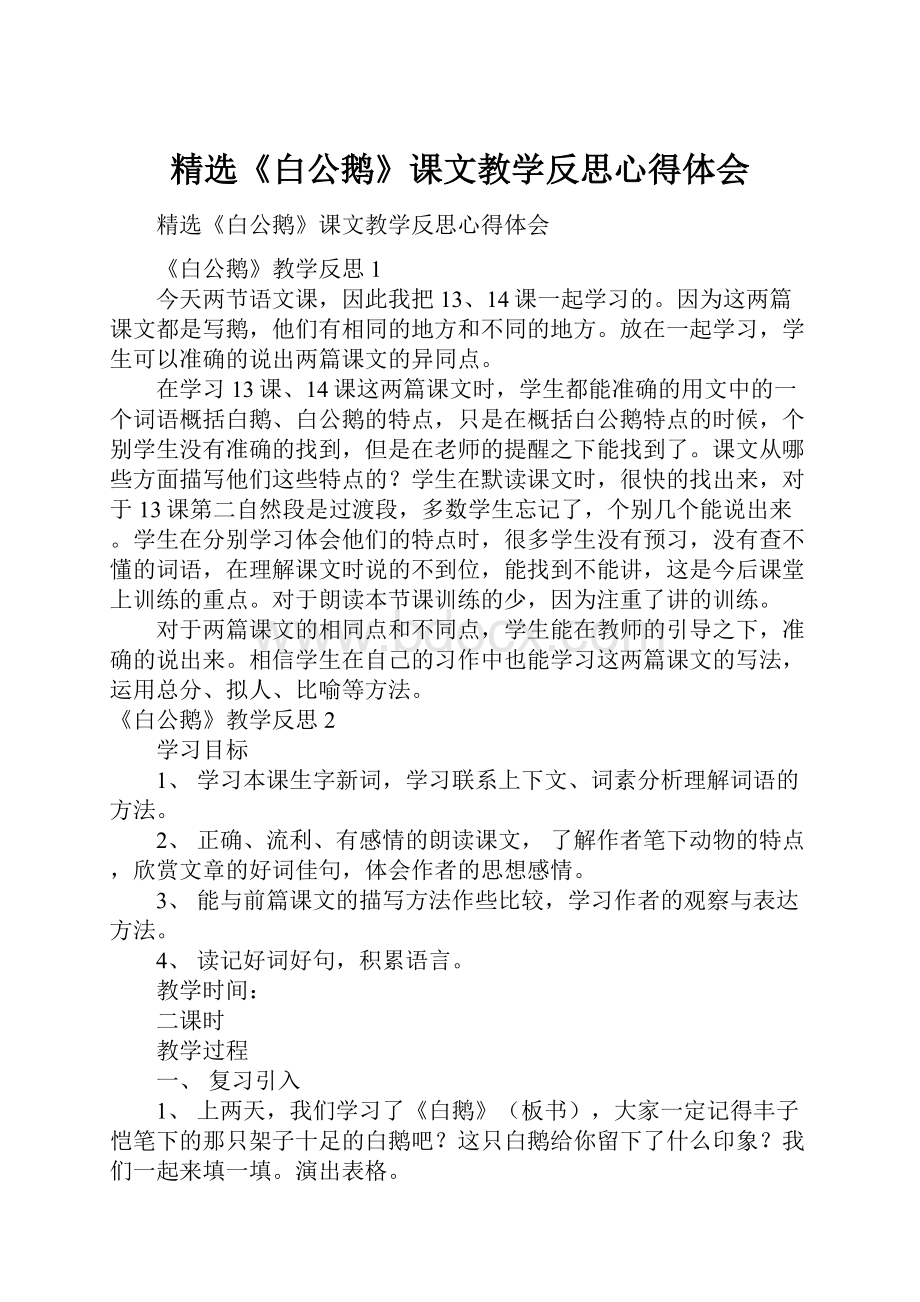 精选《白公鹅》课文教学反思心得体会Word格式文档下载.docx