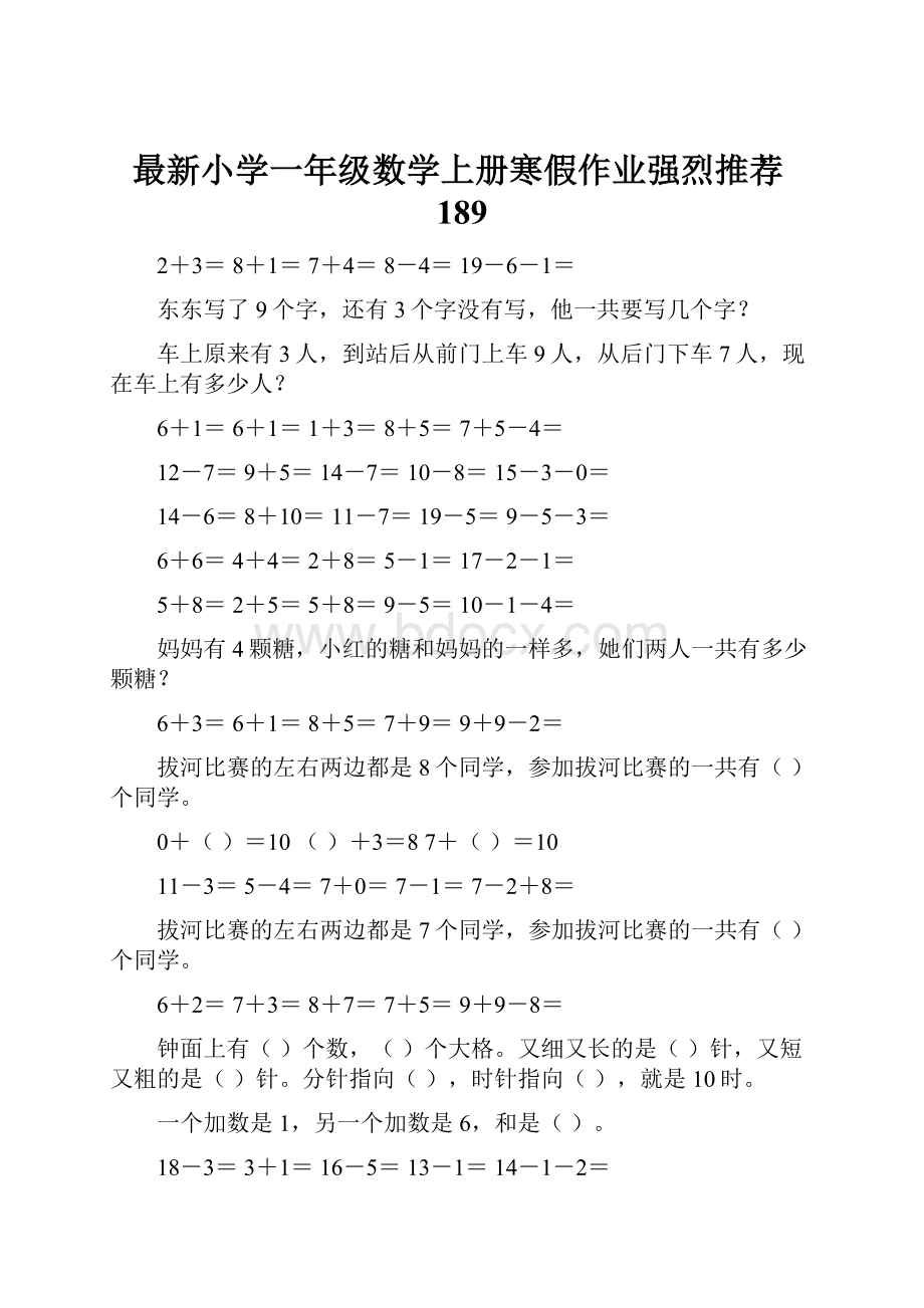 最新小学一年级数学上册寒假作业强烈推荐189Word文档格式.docx_第1页