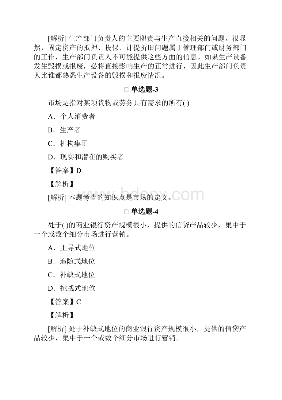 从业资格考试备考《企业管理知识》复习题精选含答案解析ⅡWord格式文档下载.docx_第2页