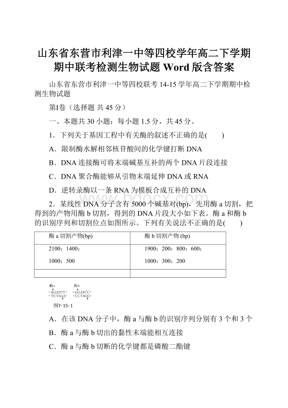 山东省东营市利津一中等四校学年高二下学期期中联考检测生物试题 Word版含答案.docx_第1页