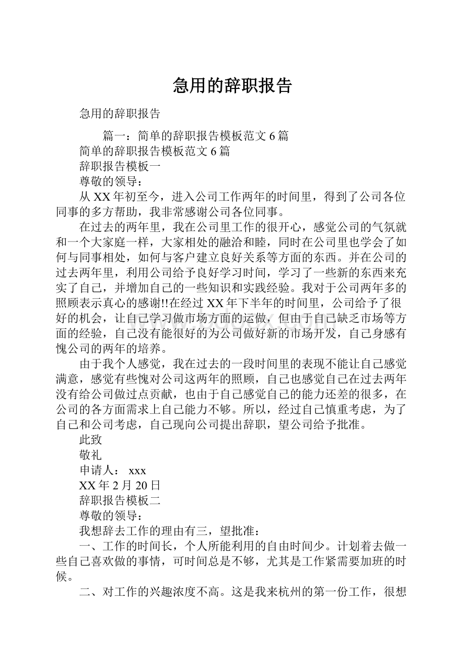 急用的辞职报告.docx_第1页