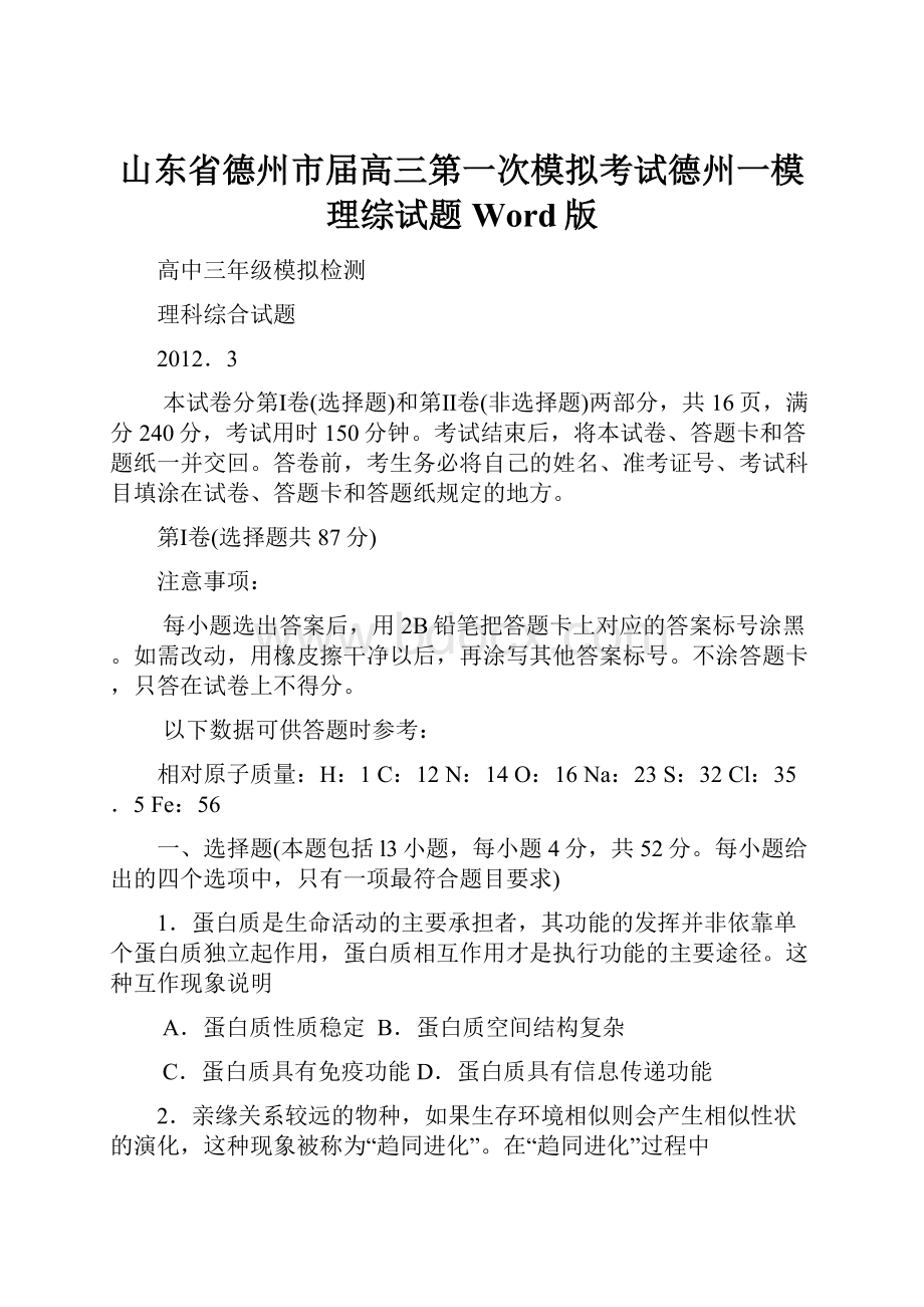 山东省德州市届高三第一次模拟考试德州一模 理综试题 Word版.docx_第1页