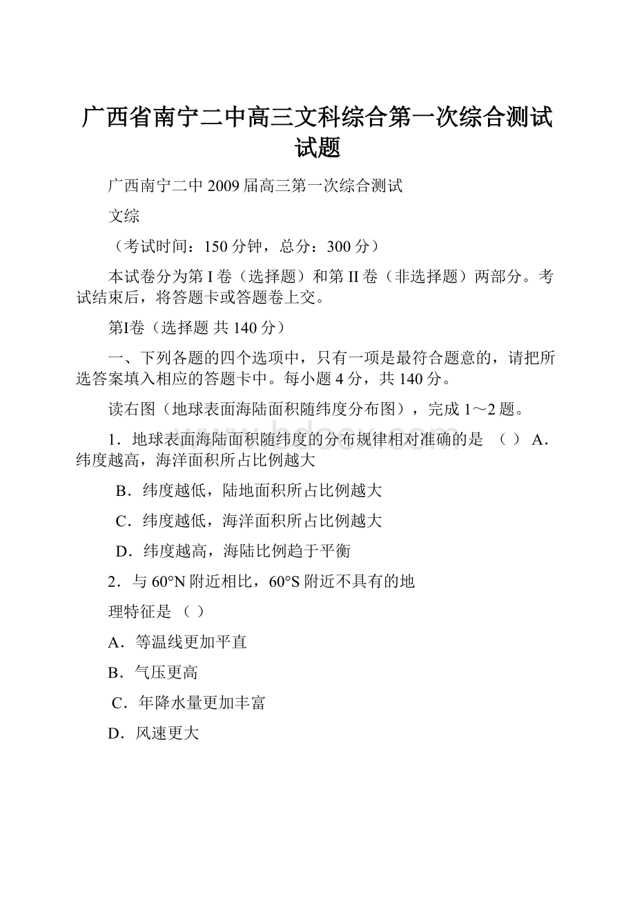 广西省南宁二中高三文科综合第一次综合测试试题.docx