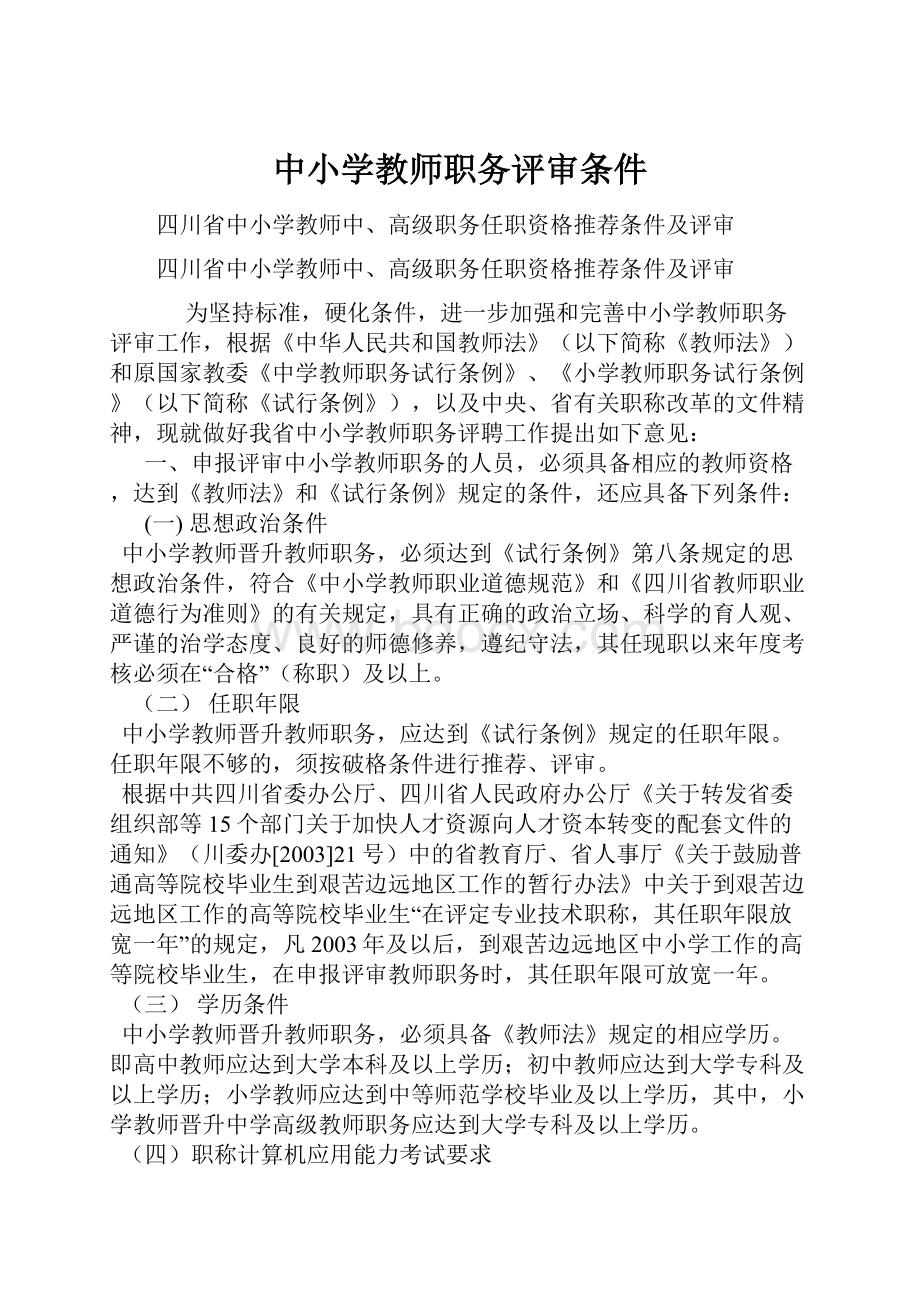 中小学教师职务评审条件Word格式.docx